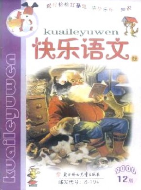 小学生作文辅导·快乐语文版期刊